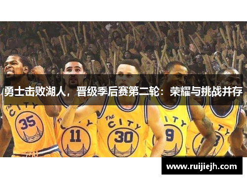 勇士击败湖人，晋级季后赛第二轮：荣耀与挑战并存