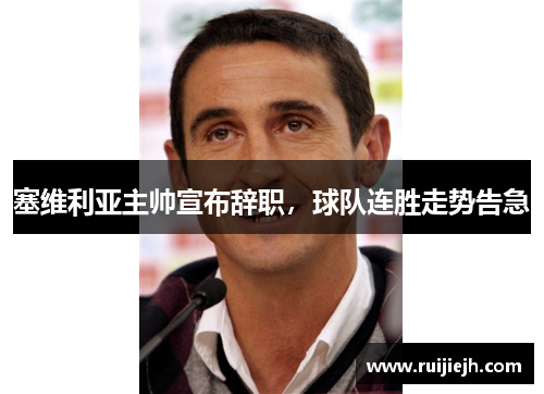 塞维利亚主帅宣布辞职，球队连胜走势告急