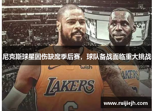 尼克斯球星因伤缺席季后赛，球队备战面临重大挑战