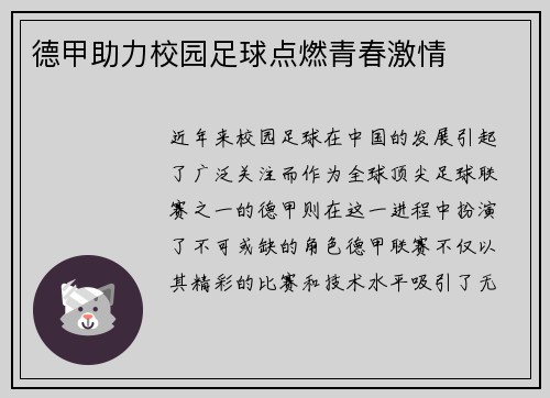 德甲助力校园足球点燃青春激情