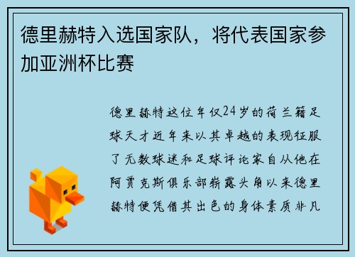 德里赫特入选国家队，将代表国家参加亚洲杯比赛