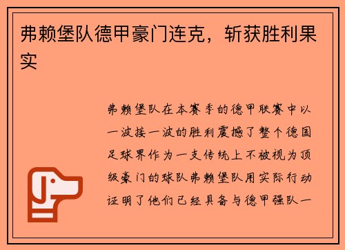 弗赖堡队德甲豪门连克，斩获胜利果实
