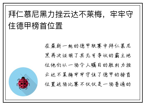 拜仁慕尼黑力挫云达不莱梅，牢牢守住德甲榜首位置