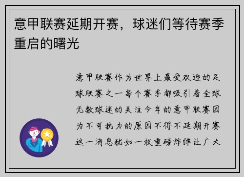 意甲联赛延期开赛，球迷们等待赛季重启的曙光