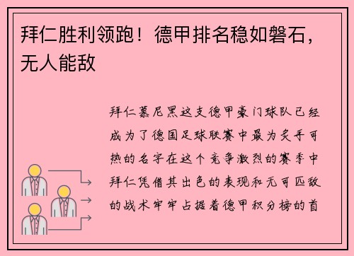 拜仁胜利领跑！德甲排名稳如磐石，无人能敌