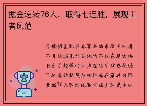掘金逆转76人，取得七连胜，展现王者风范