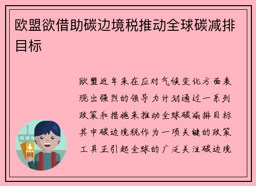 欧盟欲借助碳边境税推动全球碳减排目标