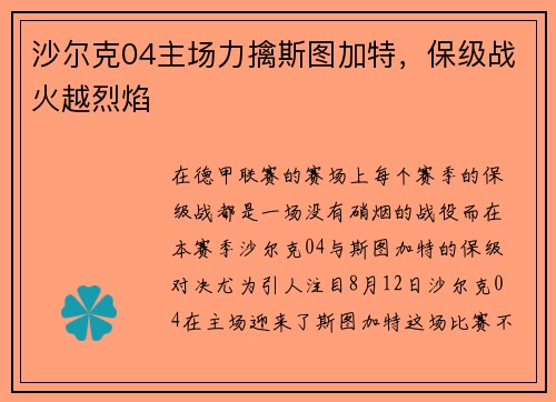 沙尔克04主场力擒斯图加特，保级战火越烈焰