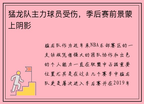 猛龙队主力球员受伤，季后赛前景蒙上阴影