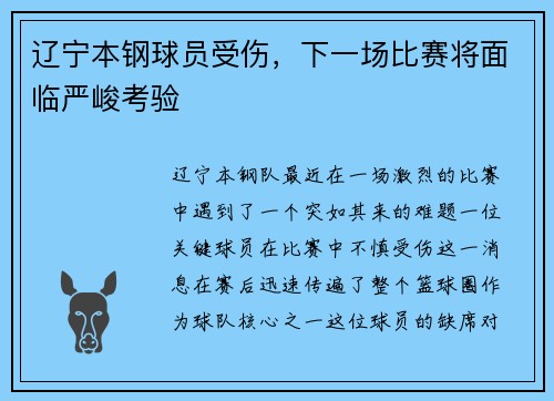 辽宁本钢球员受伤，下一场比赛将面临严峻考验