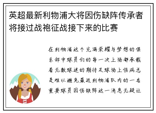 英超最新利物浦大将因伤缺阵传承者将接过战袍征战接下来的比赛