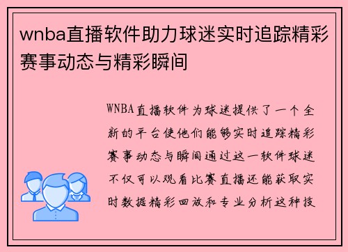 wnba直播软件助力球迷实时追踪精彩赛事动态与精彩瞬间