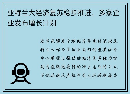 亚特兰大经济复苏稳步推进，多家企业发布增长计划