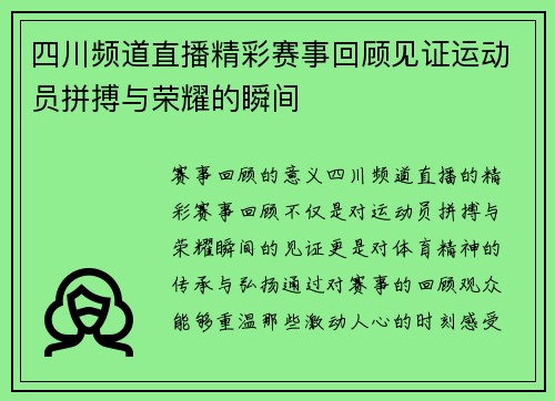 四川频道直播精彩赛事回顾见证运动员拼搏与荣耀的瞬间