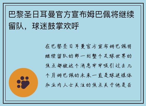巴黎圣日耳曼官方宣布姆巴佩将继续留队，球迷鼓掌欢呼