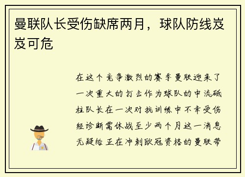 曼联队长受伤缺席两月，球队防线岌岌可危