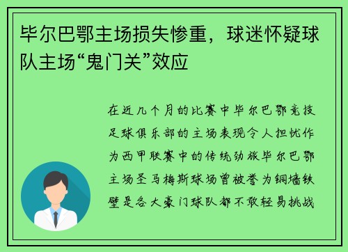 毕尔巴鄂主场损失惨重，球迷怀疑球队主场“鬼门关”效应