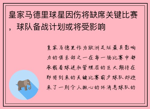 皇家马德里球星因伤将缺席关键比赛，球队备战计划或将受影响