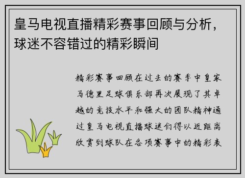 皇马电视直播精彩赛事回顾与分析，球迷不容错过的精彩瞬间