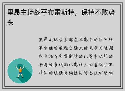 里昂主场战平布雷斯特，保持不败势头