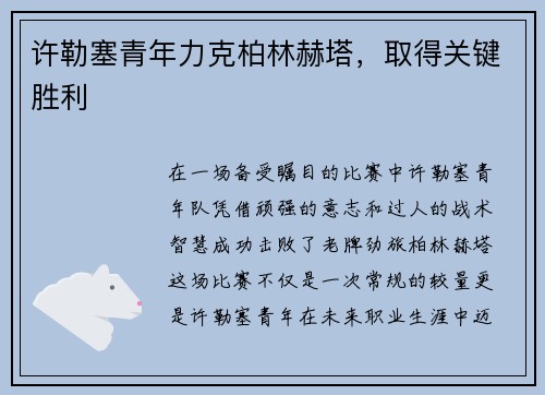 许勒塞青年力克柏林赫塔，取得关键胜利