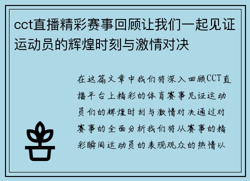 cct直播精彩赛事回顾让我们一起见证运动员的辉煌时刻与激情对决