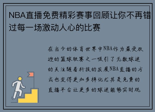 NBA直播免费精彩赛事回顾让你不再错过每一场激动人心的比赛