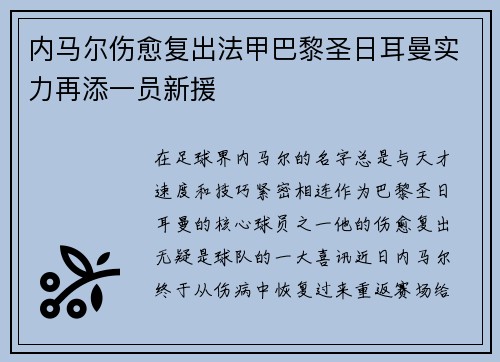 内马尔伤愈复出法甲巴黎圣日耳曼实力再添一员新援