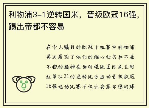 利物浦3-1逆转国米，晋级欧冠16强，踢出帝都不容易