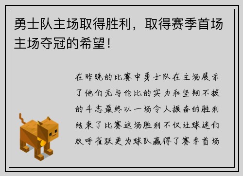 勇士队主场取得胜利，取得赛季首场主场夺冠的希望！