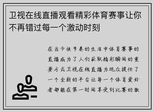 卫视在线直播观看精彩体育赛事让你不再错过每一个激动时刻