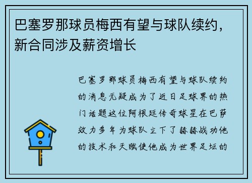巴塞罗那球员梅西有望与球队续约，新合同涉及薪资增长