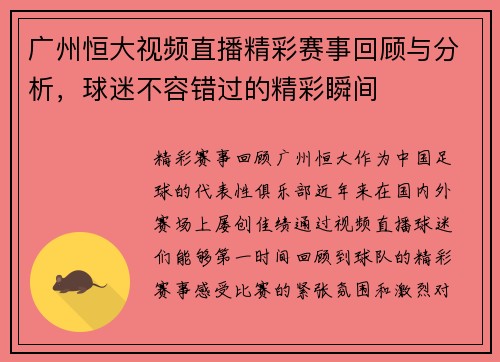 广州恒大视频直播精彩赛事回顾与分析，球迷不容错过的精彩瞬间