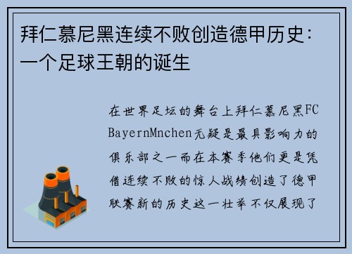 拜仁慕尼黑连续不败创造德甲历史：一个足球王朝的诞生