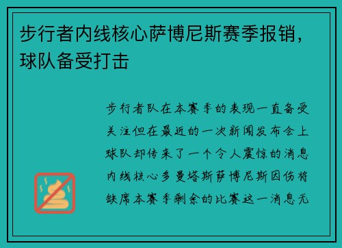 步行者内线核心萨博尼斯赛季报销，球队备受打击
