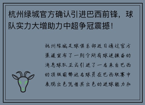 杭州绿城官方确认引进巴西前锋，球队实力大增助力中超争冠震撼！
