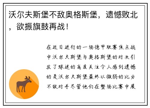 沃尔夫斯堡不敌奥格斯堡，遗憾败北，欲振旗鼓再战！