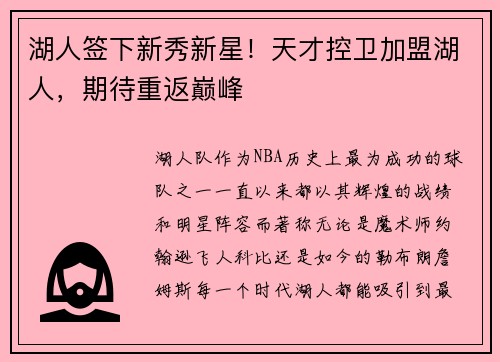 湖人签下新秀新星！天才控卫加盟湖人，期待重返巅峰