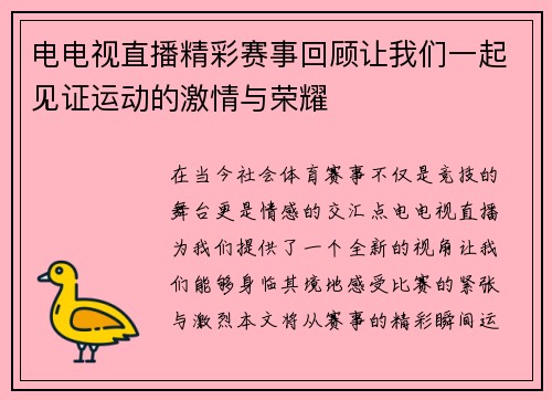 电电视直播精彩赛事回顾让我们一起见证运动的激情与荣耀