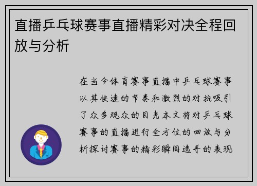 直播乒乓球赛事直播精彩对决全程回放与分析
