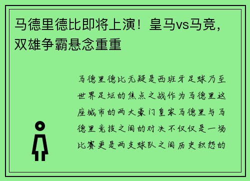 马德里德比即将上演！皇马vs马竞，双雄争霸悬念重重