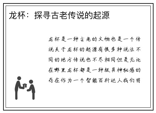 龙杯：探寻古老传说的起源
