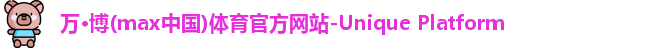 万博max中国官方网站
